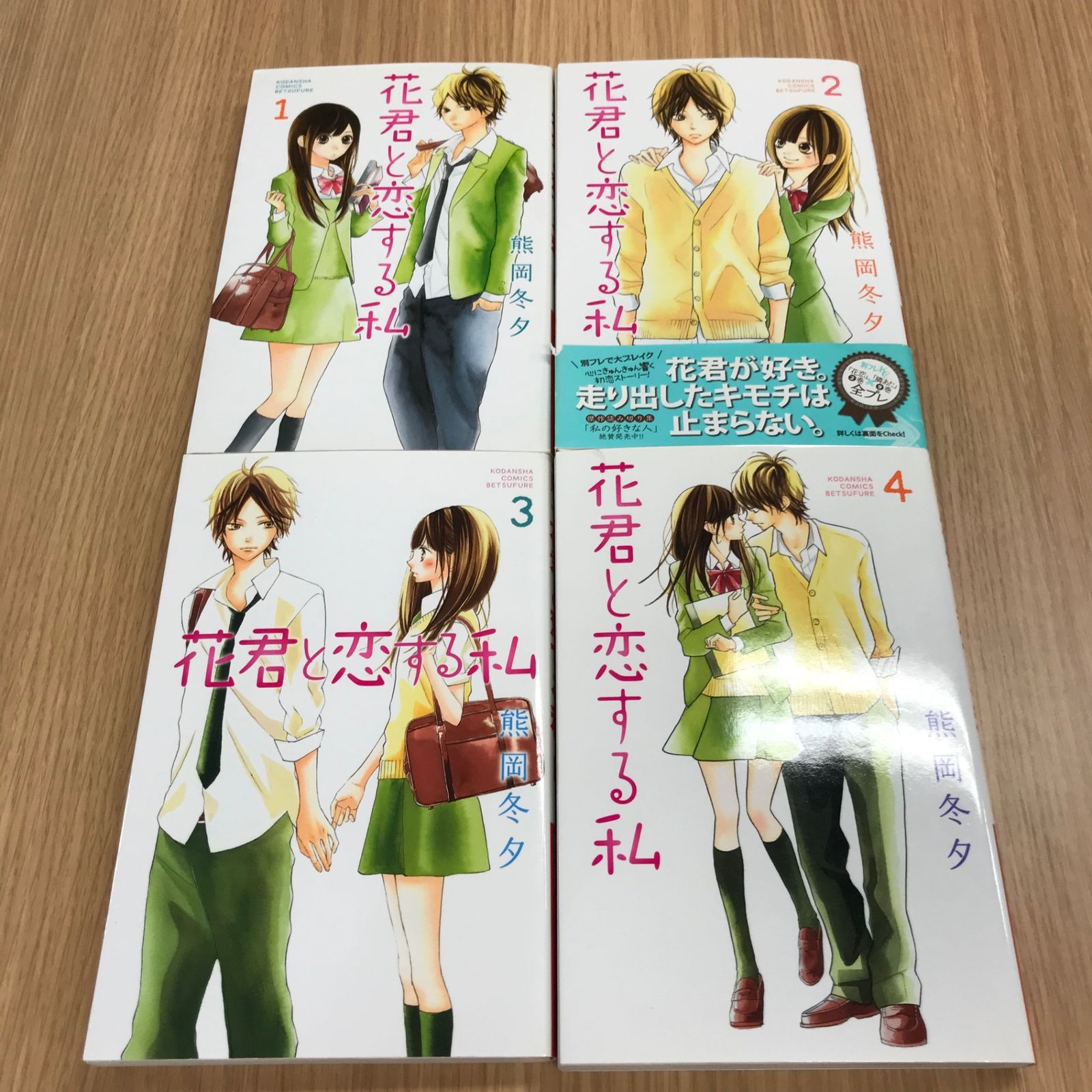 花君と恋する私 1〜10巻セット 【初版】3〜10巻/【作者】熊岡冬