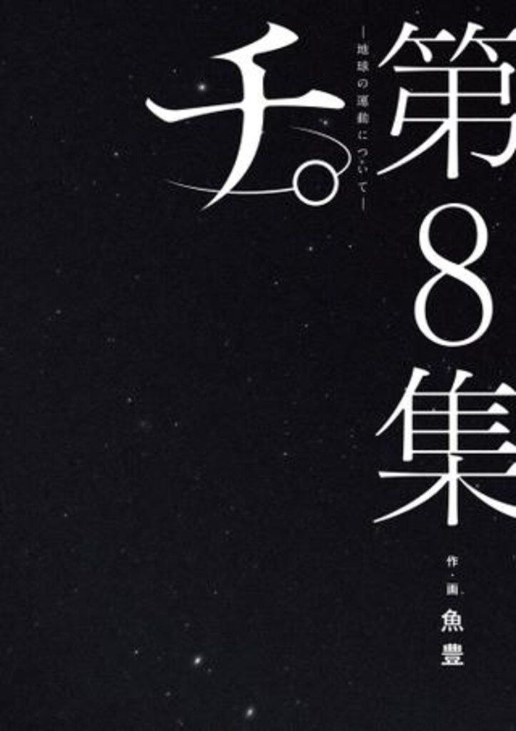 チ。 地球の運動について 1-8巻 魚豊 小学館 チ。―地球の運動について― (1) (BIG SPIRITS COMICS) | 魚豊 |本
