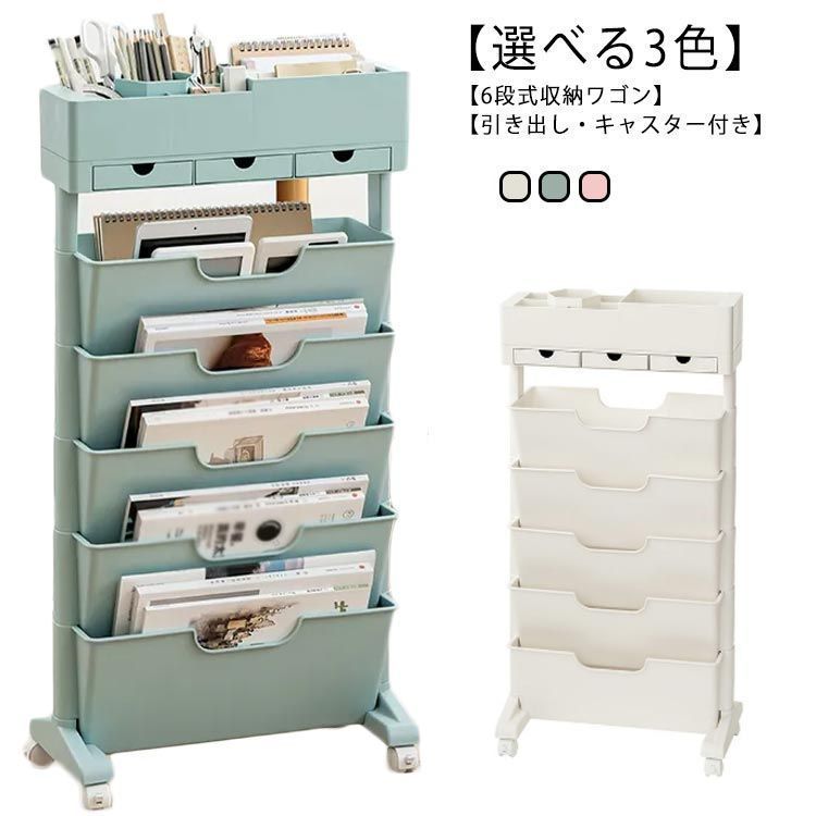 マガジンラック 引き出し付き 6段収納 本棚 キャスター付き 収納ワゴン スリム 書類収納 教科書収納 ワゴン 大容量 隙間ラック サイドワゴン ブックスタンド 収納ラック 多機能 省スペース 漫画 kkkiyc