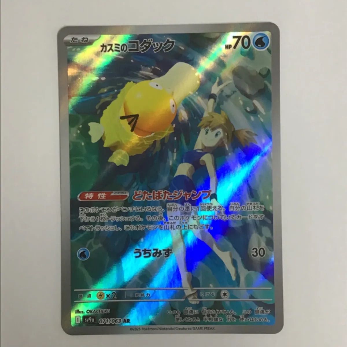 カスミのコダック AR SV9a 071/063 2枚＋おまけ（コダックAR） カスミのコダック AR 071/063 SV9a ポケモンカード : B-button - 通販