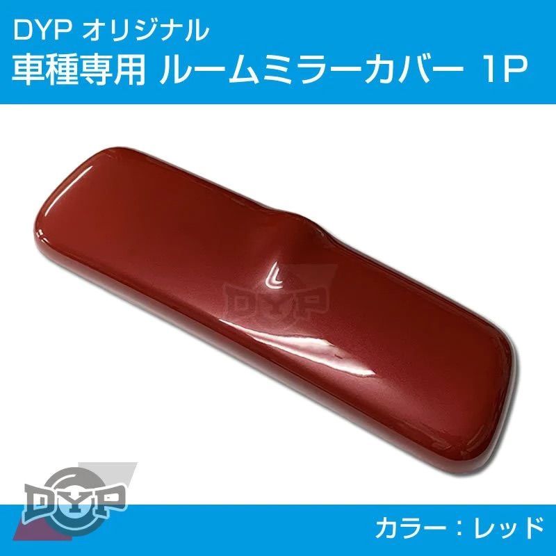 (レッド) ルームミラーパネルカバー1P スイフト HT51S H16/9-H22/9 DYP ※純正ミラー品番要確認