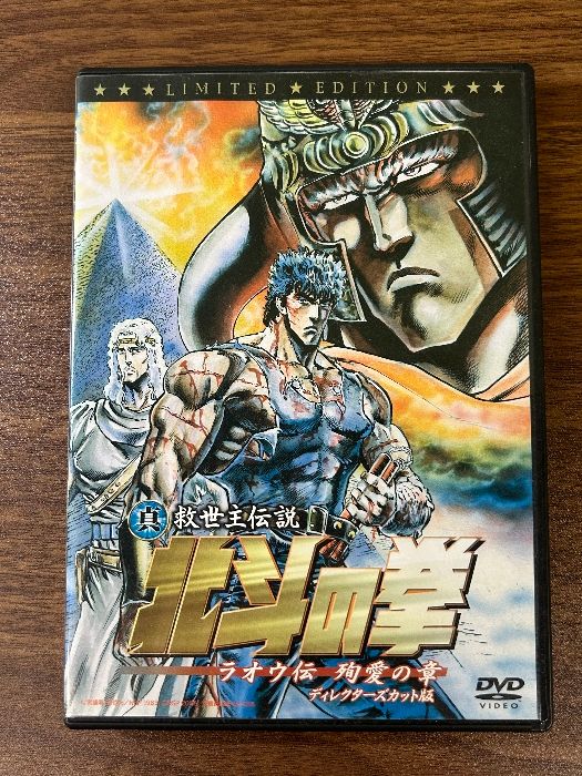 真救世主伝説 北斗の拳 ラオウ伝 殉愛の章 ディレクターズ版 初回限定版 [DVD] アミューズソフト 阿部寛