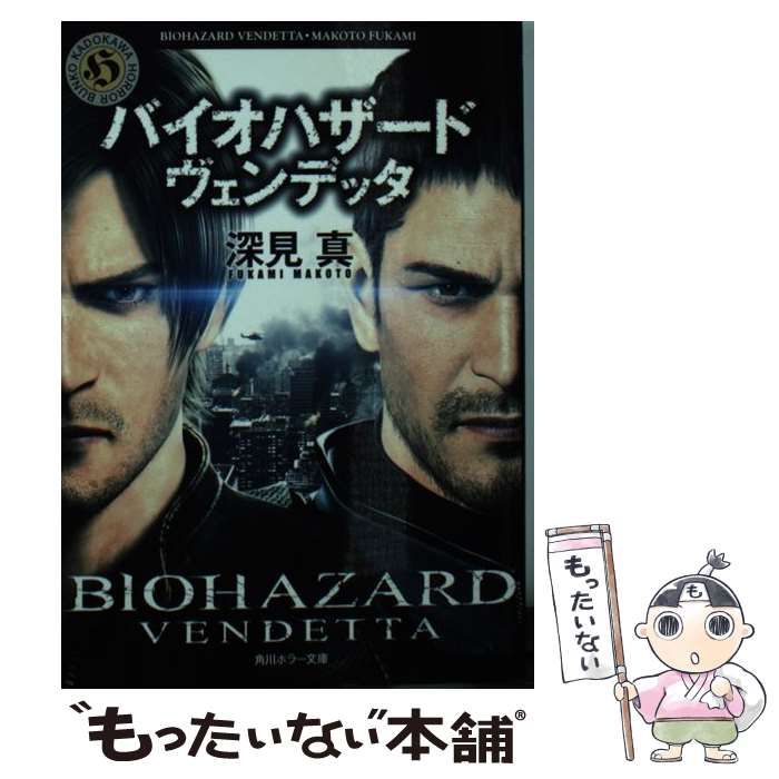 中古】 バイオハザード ヴェンデッタ （角川ホラー文庫） / 深見 真