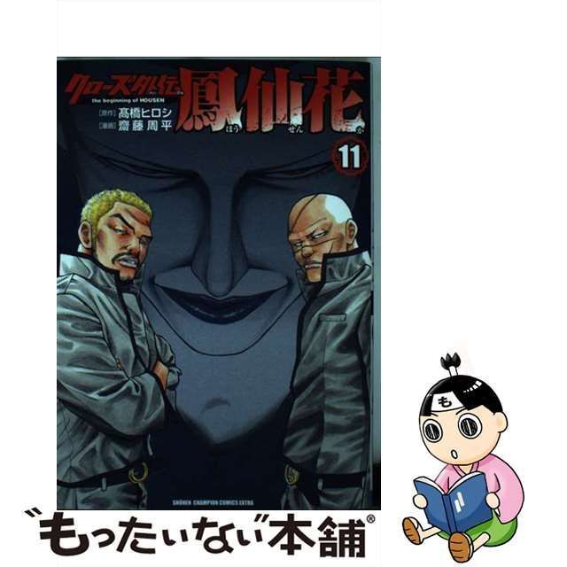 中古】 クローズ外伝鳳仙花 the beginning of HOUSEN 11 (SH?NEN 