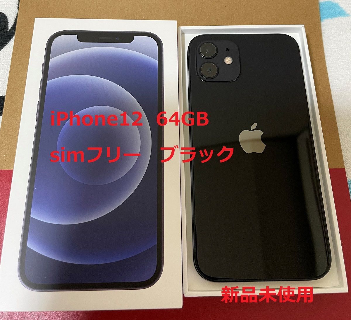 【大特価】iPhone12 64GB 黒　新品未使用　simフリー