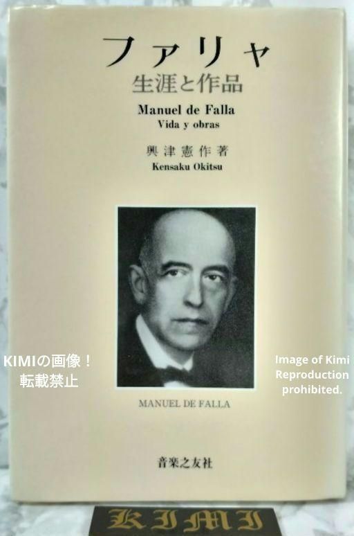 ファリャ 生涯と作品 本 1987|10|1 興津 憲作 著 初版 第1刷発行 Falla Life and Works Book October 1 1987 Kensaku Okitsu Author First Edition First P