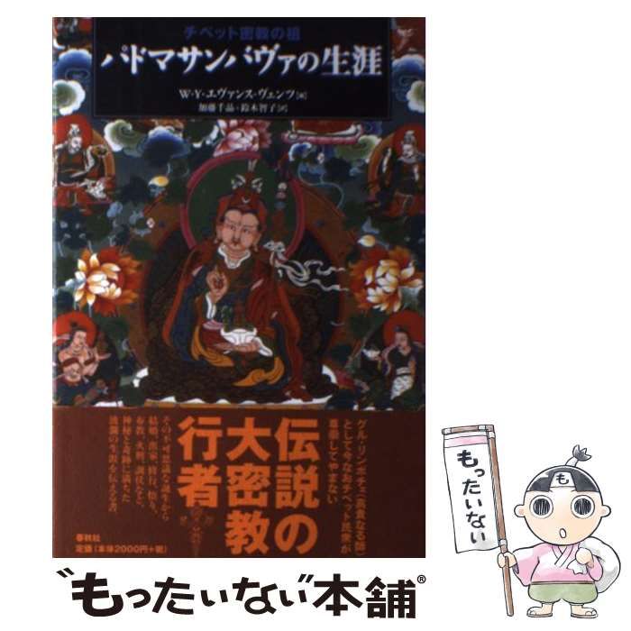 【中古】 チベット密教の祖パドマサンバヴァの生涯 中古】 チベット密教の祖パドマサンバヴァの生涯 / W.Y.エヴァンスー