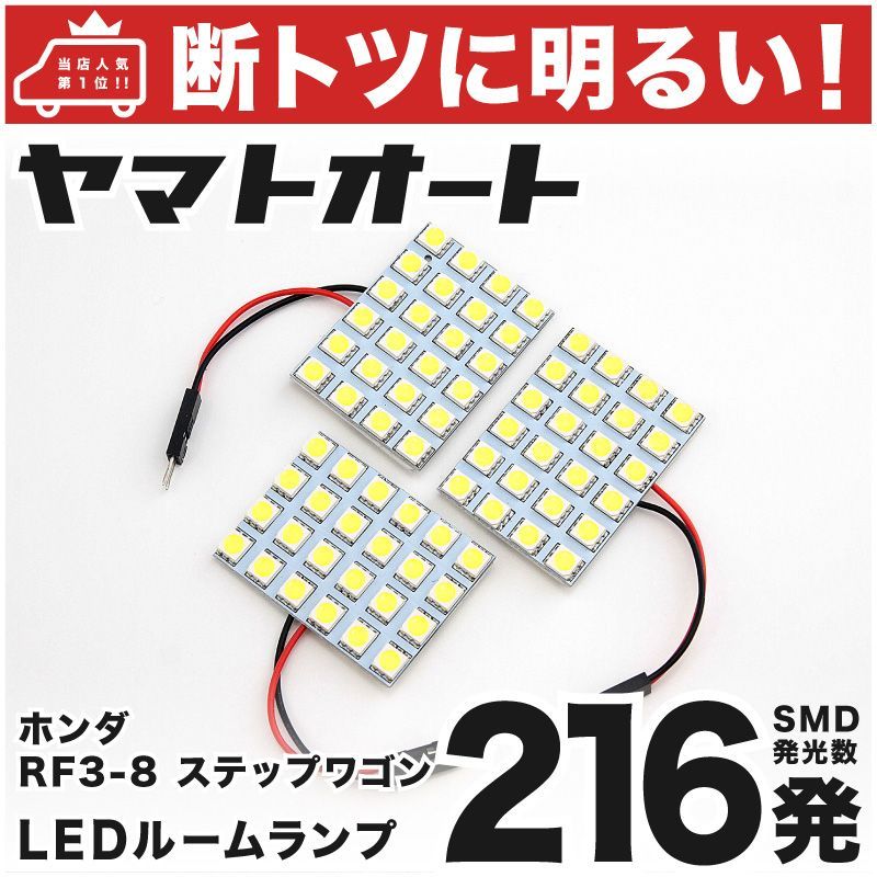 車検対応 ステップワゴンスパーダ ホンダ LED ルームランプ セット RF3 RF4 RF5 RF6 RF7 RF8 216発 3点 室内灯 カスタム  パーツ アクセサリ 車中泊 キャンプ 【安心の車検対応】 - メルカリ