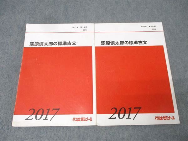 代々木ゼミナール 代ゼミ 漆原慎太郎のハイレベル古文 国語テキスト通年セット 2017 計2冊 022S0D 代々木ゼミナール 代ゼミ 国語 漆原慎太郎の標準古文 テキスト通年