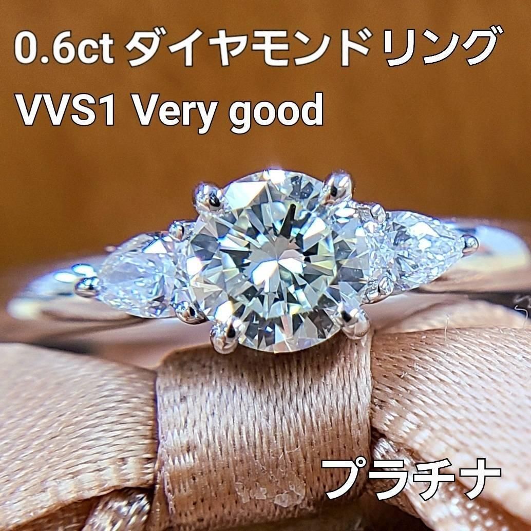 VVS1 VeryGood 0.6ct ダイヤモンド プラチナ リング 鑑定書付 Pt900