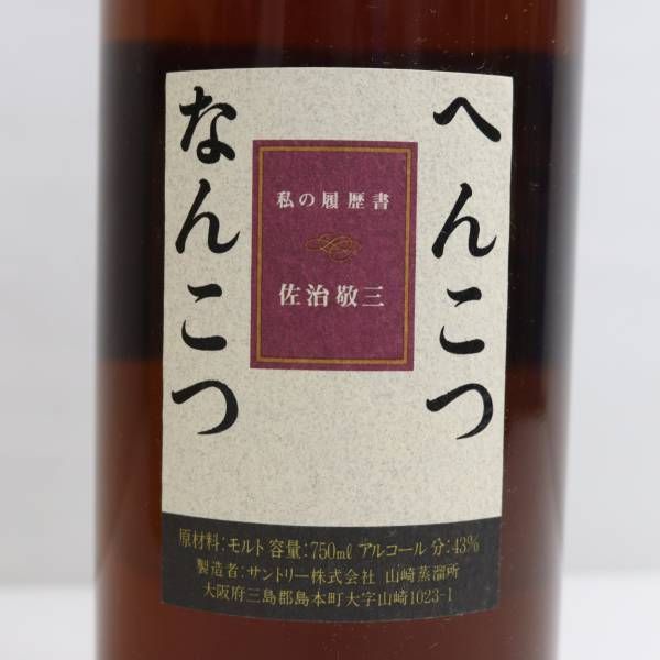 SUNTORY（サントリー）エイジ アンノウン へんこつなんこつ 私の履歴書 佐治敬三 43％ 750ml ※箱傷み O24E240013 - メルカリ