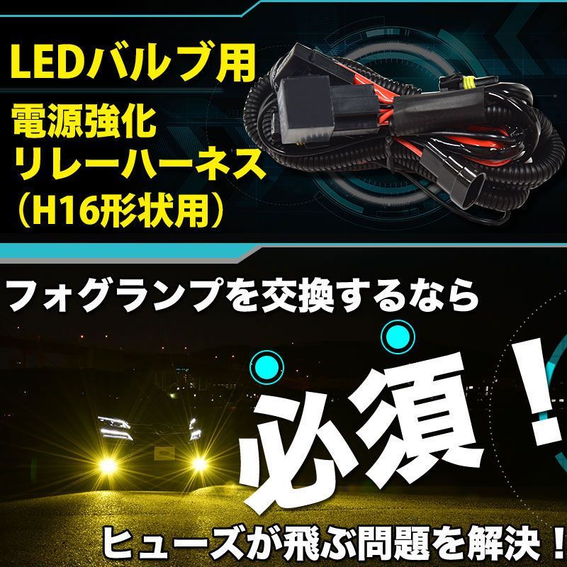LED 電源強化 リレーハーネス ロング H16形状 ヒューズ飛び解消 大型車