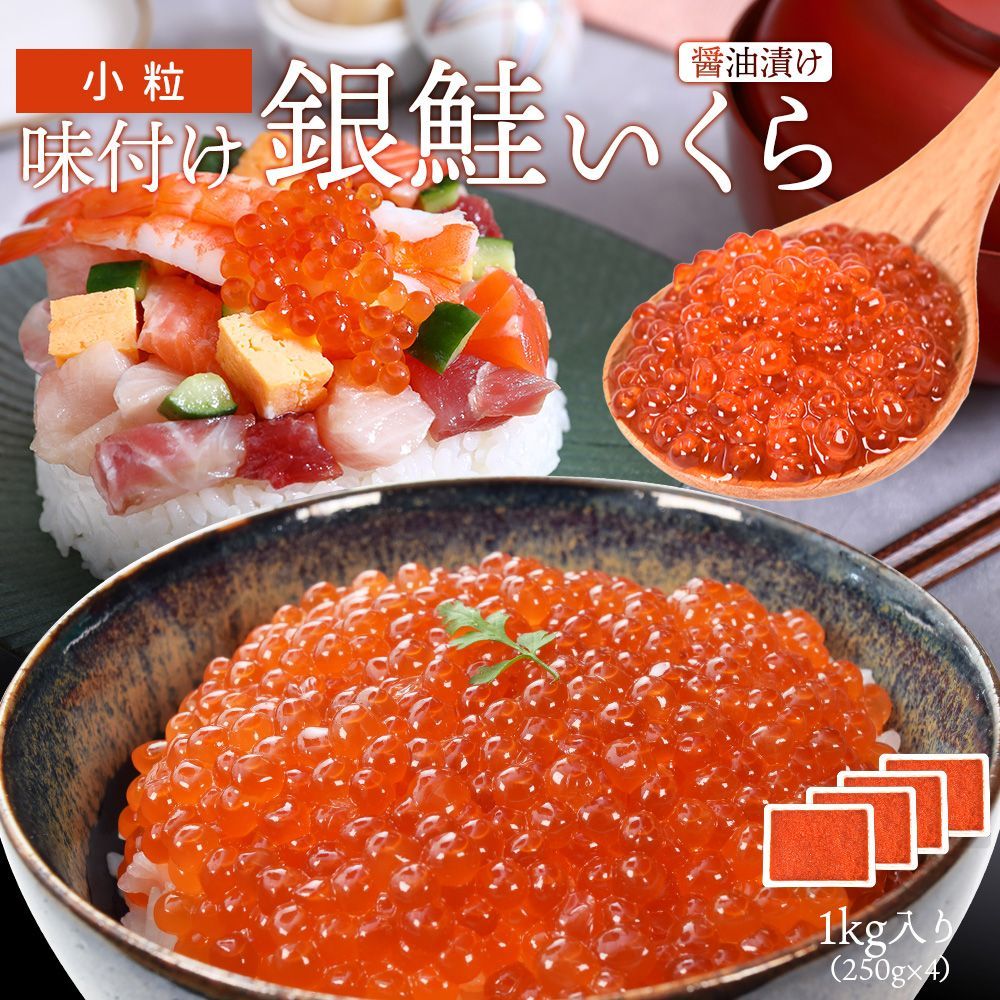 いくら 醤油漬け 1kg 250g×4パック 銀鮭いくら 味付けいくら 大容量 いくら丼 海鮮丼 ちらし 寿司 冷凍