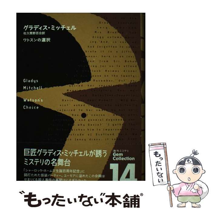 中古】 ワトスンの選択 (海外ミステリgem collection 14) / グラディス・ミッチェル、佐久間野百合 / 長崎出版 - メルカリ