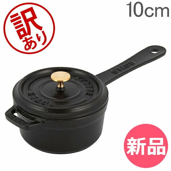 訳あり】 ストウブ 鍋 Staub スモールソースパン 10cm 片手鍋 ソース