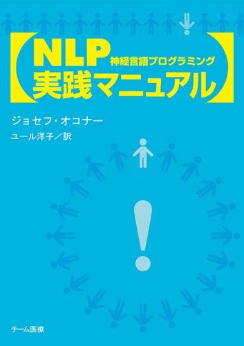 NLP実践マニュアル／ジョセフ・オコナー、ユール洋子 - メルカリ