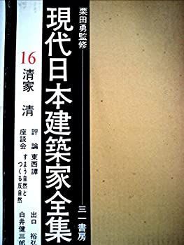 【中古-非常に良い】 現代日本建築家全集 16 清家清 (1974年)