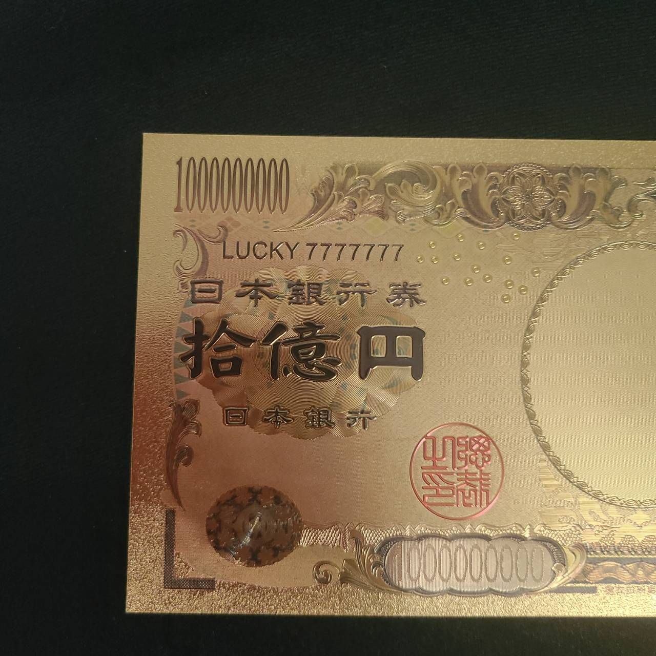 レプリカ 縁起物 10億円札 運気アップ エンジェルナンバー 358 金運