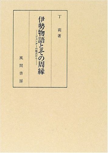 伊勢物語とその周縁: ジェンダーの視点から