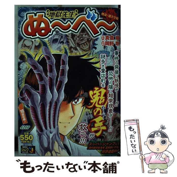 【中古】 地獄先生ぬ～べ～ 其ノ7 アンコール重版 (Shueishaジャンプremix) / 真倉翔、岡野剛 / 集英社