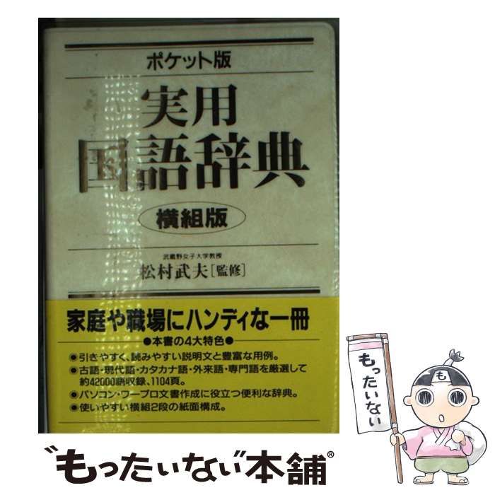 実用国語辞典 横組版　ポケット/成美堂出版