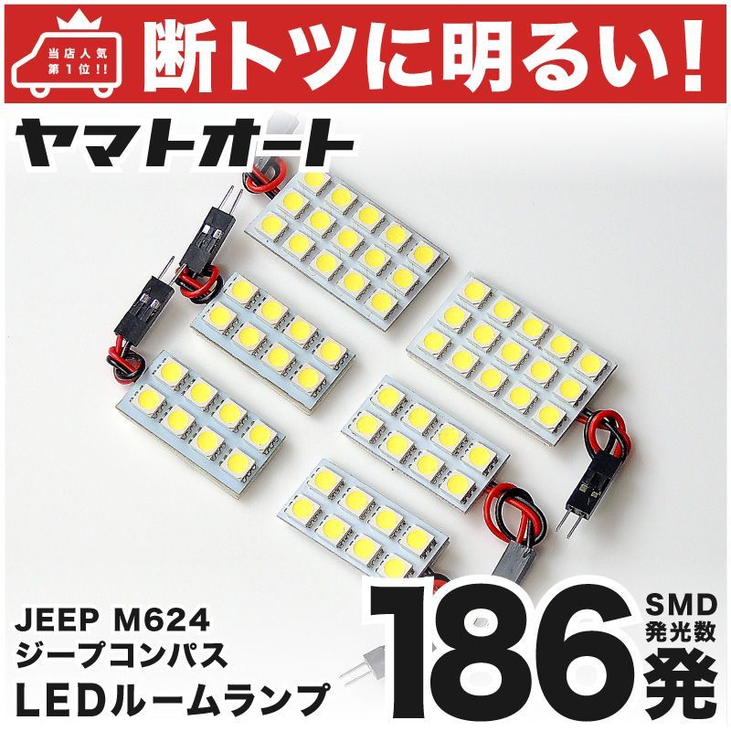 車検対応 ジープ 新型 コンパス JEEP LED ルームランプ M624 [H29.12～] JEEP 186発 6点 室内灯 カスタム パーツ アクセサリ ドレスアップ 車中泊 キャンプ 【安心の車検対応】