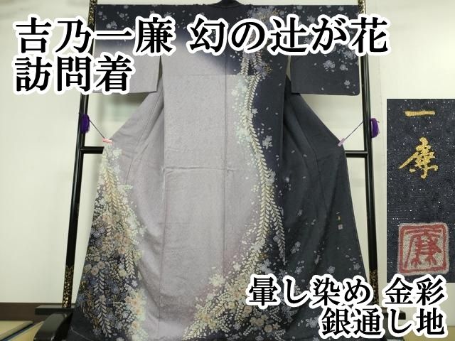 ♦︎極上♦︎吉乃一廉　幻の辻が花　訪問着　暈し染め　銀通し　逸品 平和屋本店□極上 吉乃一廉 幻の辻が花 訪問着・長襦袢セット 立波