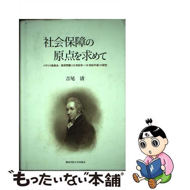 中古】 社会保障の原点を求めて イギリス救貧法・貧民問題(18世紀末 