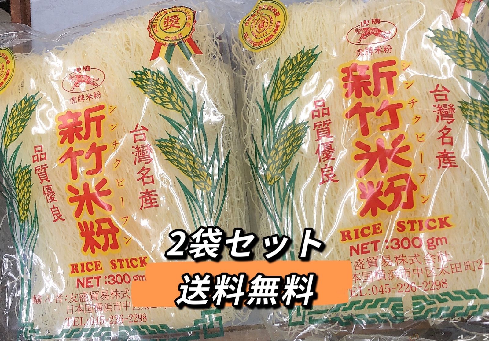 台湾虎牌新竹伝統米粉（ビーフン）中華料理食材名物・台湾名産　2袋　300g　×　アジア食品店　メルカリ