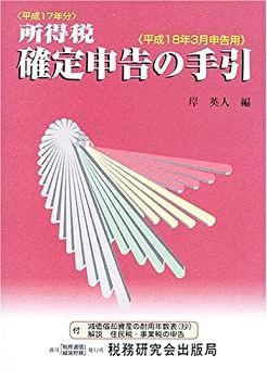 【中古】 所得税 確定申告の手引 平成18年3月申告用