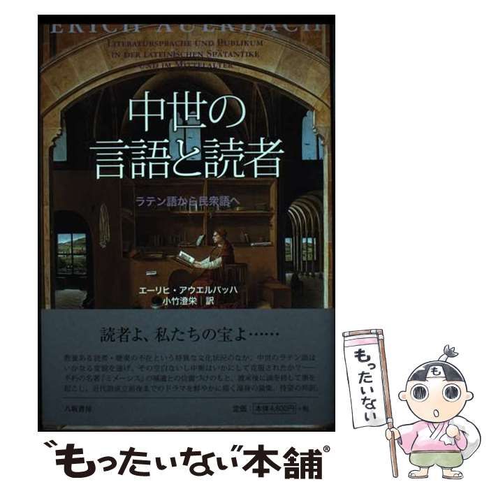 【中古】 中世の言語と読者 ラテン語から民衆語へ 新装版 / エーリヒ･アウエルバッハ 著、小竹澄栄 / 八坂書房