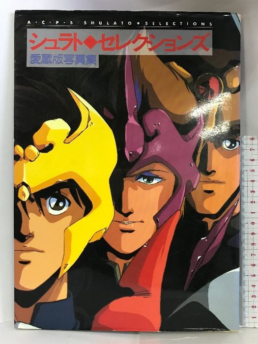 シュラトセレクションズ  愛蔵版写真集  1989年  ムービック