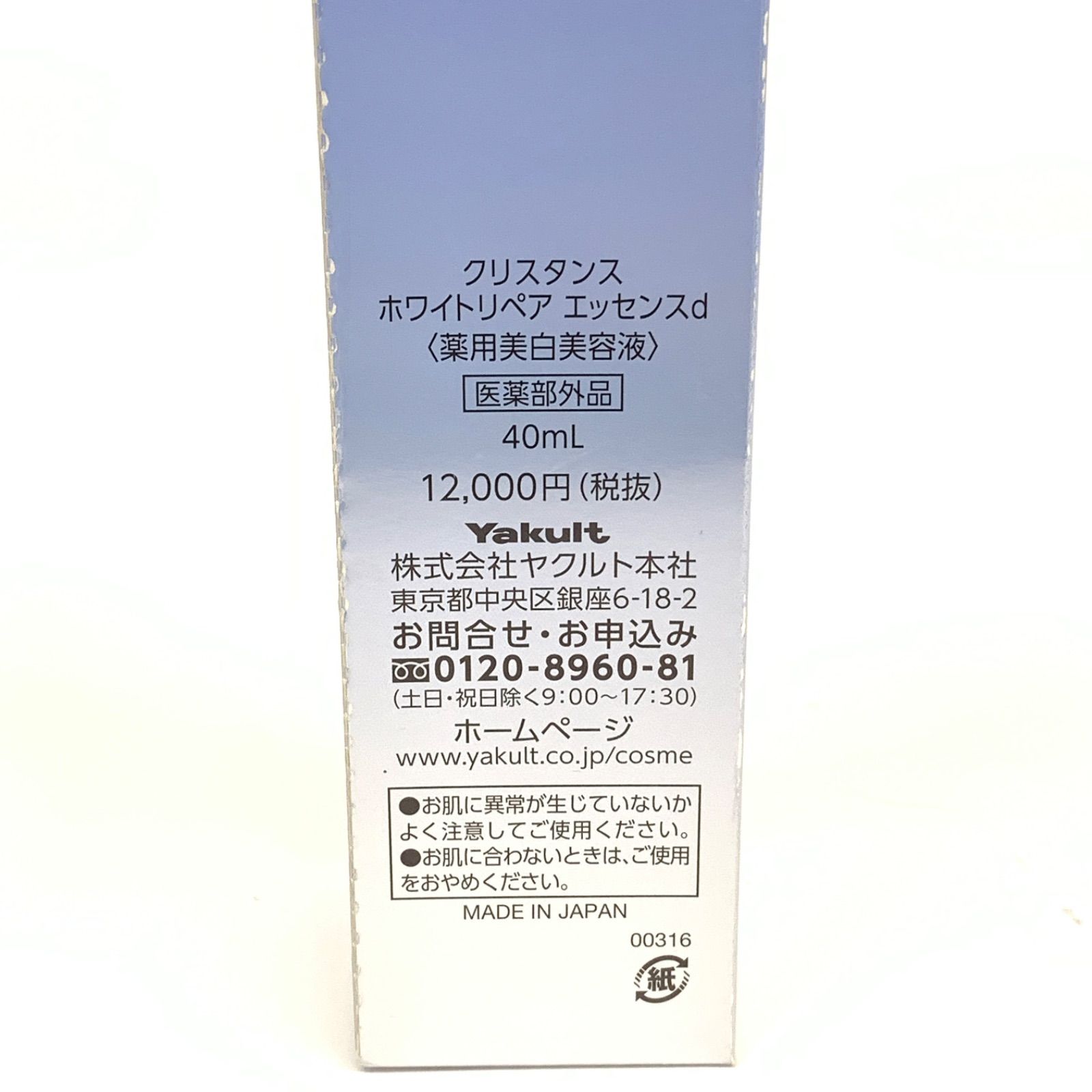 ☆未開封品☆ヤクルト ビューティエンス クリスタンス ホワイトリペア 