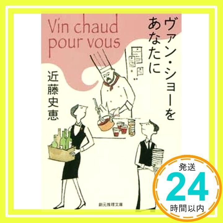 ヴァン ショーをあなたに 創元推理文庫 近藤 史恵_03