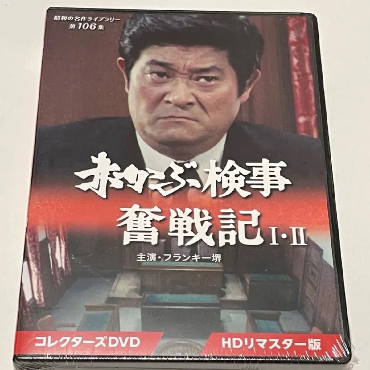 赤かぶ検事奮戦記 I・II コレクターズDVD ＜HDリマスター版＞ - メルカリ