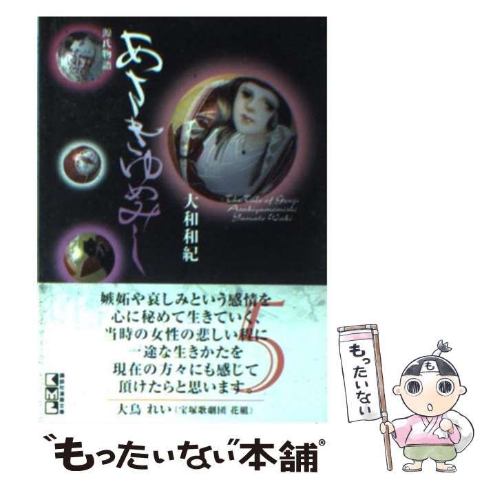 中古】 あさきゆめみし 源氏物語 5 (講談社漫画文庫) / 大和和紀