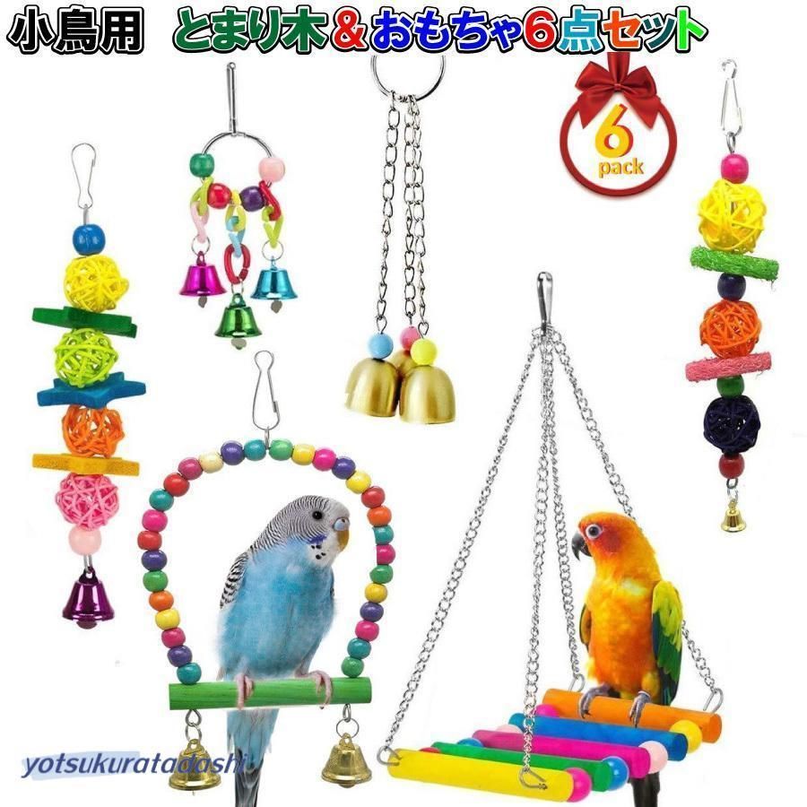 小鳥 インコ オウム とまり木 おもちゃ 6点セット カラフル 吊