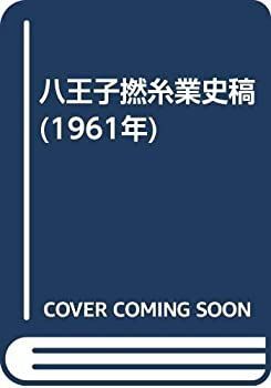 【中古】 八王子撚糸業史稿 (1961年)