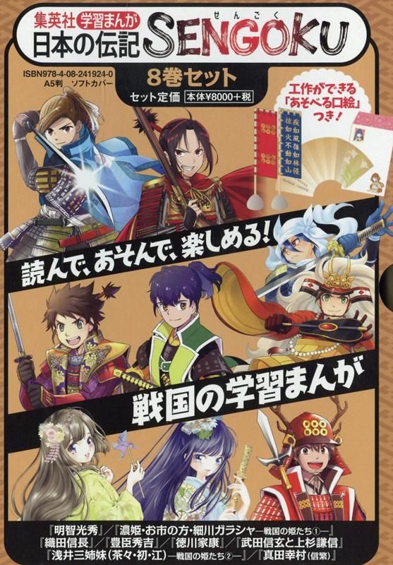 学習まんが 日本の伝記SENGOKU 1~8巻セット |本 | 通販 | Amazon