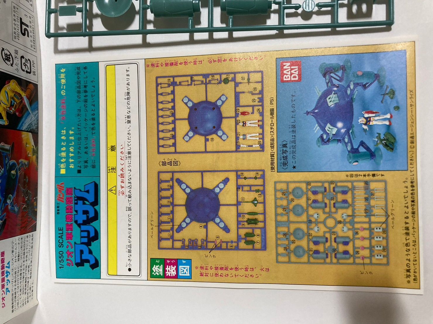 プラモデル 1/550 ジオン軍重機動砲座アッザム「機動戦士