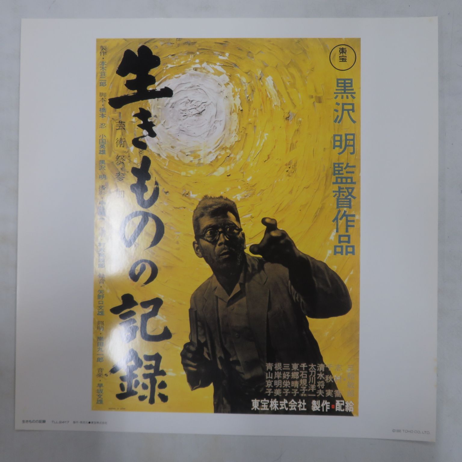 LD1枚ボックス / 黒澤明(監督) / 三船敏郎 / 志村喬 / 生きものの記録 Record Of A Living Being 1955  (1993年・TLL-2417) / B00186617 - メルカリ