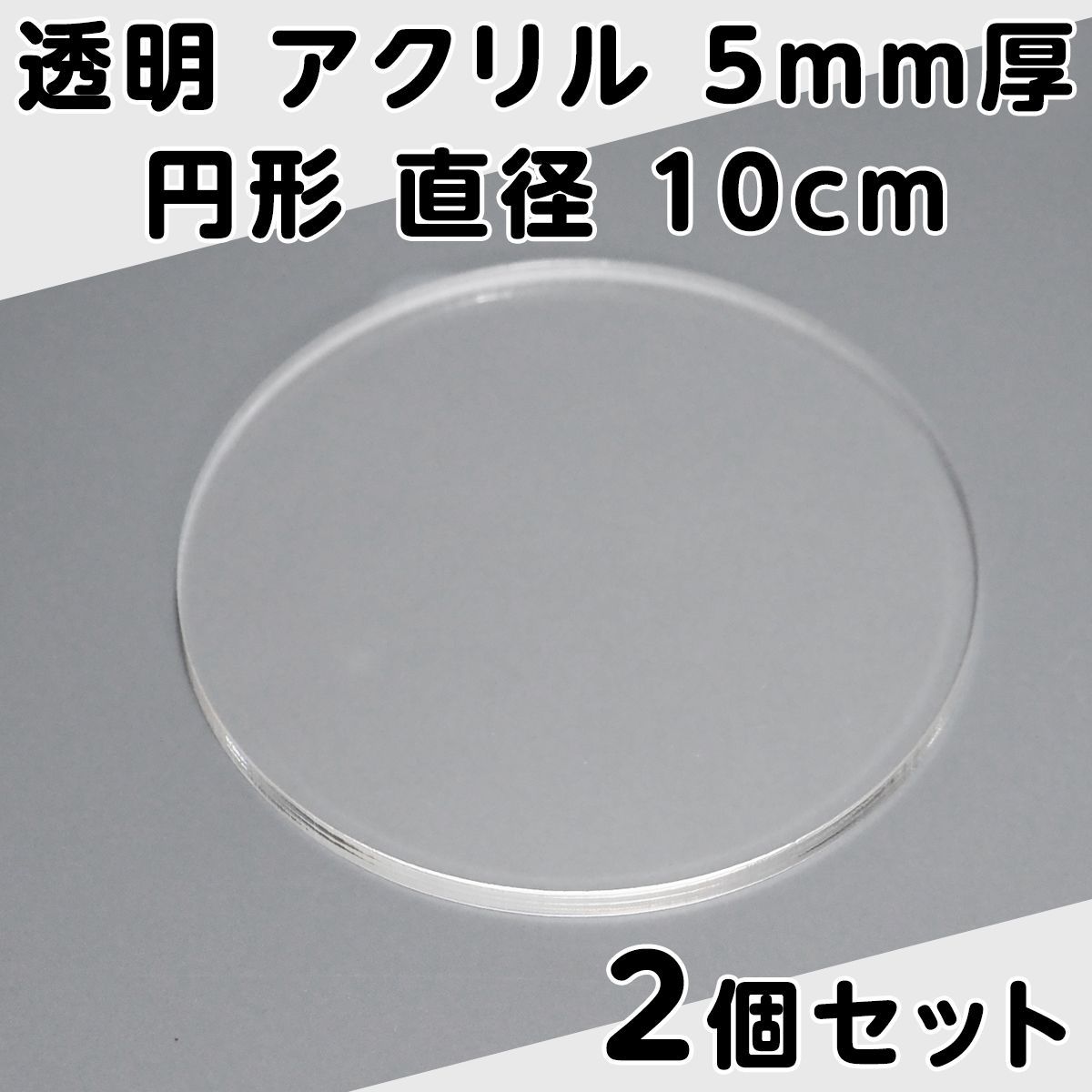 透明 アクリル 5mm厚 円形 直径10cm 2個セット