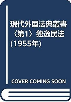 【中古-非常に良い】 現代外国法典叢書 第1 独逸民法 (1955年)