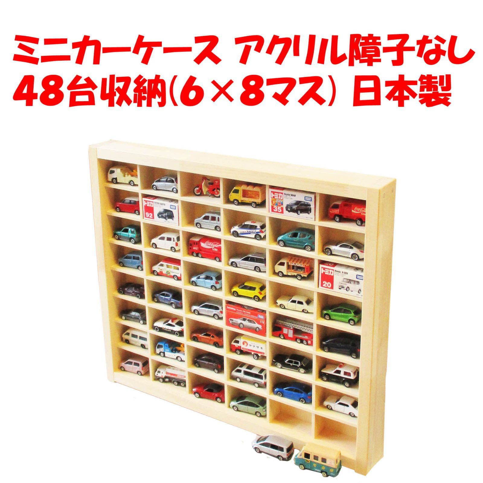トミカケース アクリル障子なし ４８台収納(６×８マス) 日本製 ２台