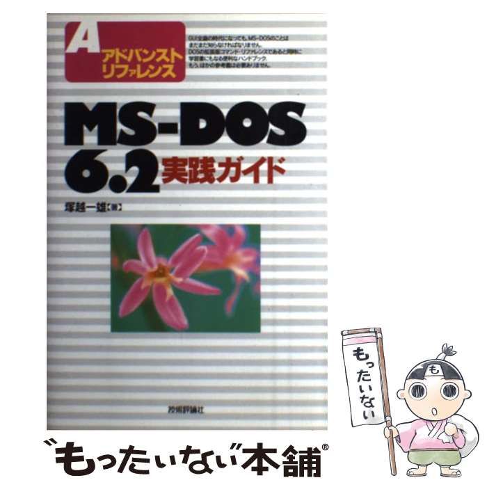 アドバンストリファレンス MS‐DOS6.2実践ガイド 塚越 一雄 MS-DOS6.2実践ガイド (アドバンストリファレンス) | 塚越 一雄