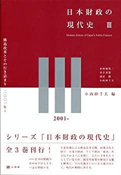  日本財政の現代史3 構造改革とその行き詰まり 2001年~ (「日本財政の現代史」全3巻)