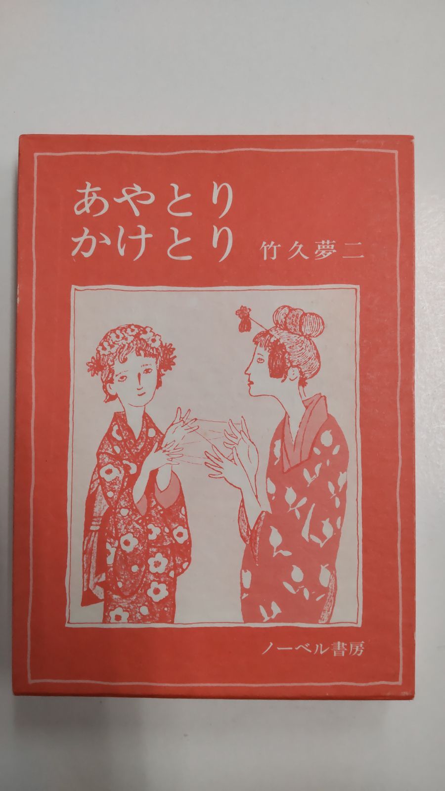 あやとりかけとり 竹久夢二 ノーベル書房 - メルカリ