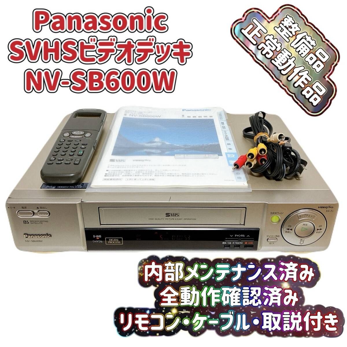 Panasonic パナソニックビデオデッキ VHS NV-SB600W Panasonic S-VHSビデオデッキ NV-SB600W - メルカリ