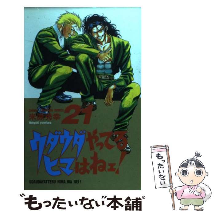 中古】 ウダウダやってるヒマはねェ！ 21 （少年チャンピオン