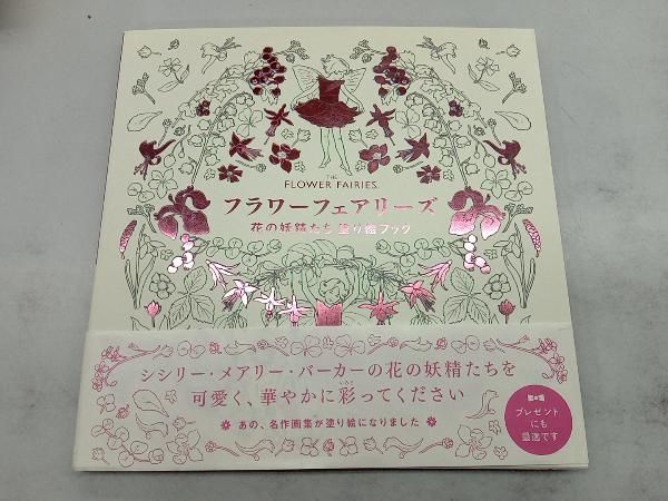 フラワｰフェアリｰズ 花の妖精たち 塗り絵ブック シシリｰ